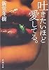 吐きたいほど愛してる。 (新潮文庫)