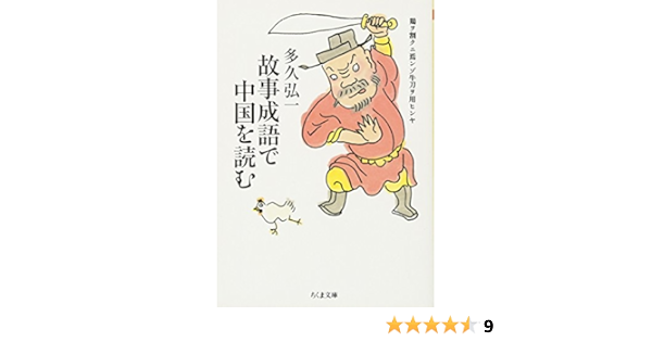 故事成語で中国を読む ちくま文庫 多久 弘一 本 通販 Amazon