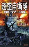 超空自衛隊 (逆転!インパ-ル作戦) (歴史群像新書 260-3)