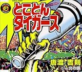 �Ƃ��Ƃ�^�C�K�[�X