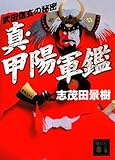 真・甲陽軍鑑 武田信玄の秘密 (講談社文庫)
