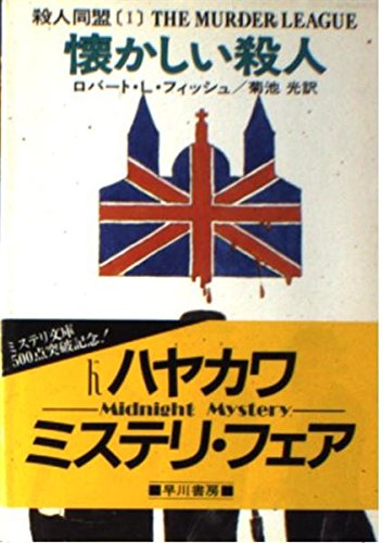 懐かしい殺人 (ハヤカワ・ミステリ文庫 42-2)