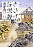 赤ひげ診療譚 (新潮文庫)