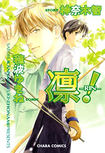 『凛－RIN－!』