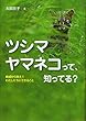 ツシマヤマネコって、知ってる? 絶滅から救え! わたしたちにできること (ノンフィクション・生きるチカラ2)