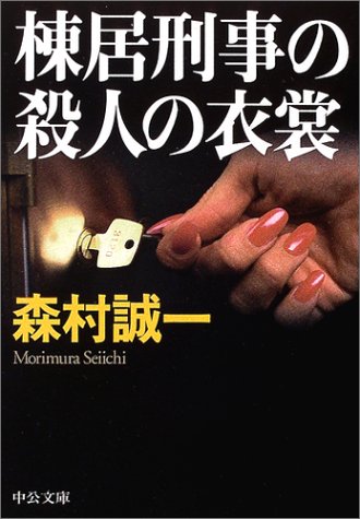 棟居刑事の殺人の衣裳 (中公文庫)