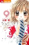 なみだうさぎ～制服の片想い～（９） (フラワーコミックス)
