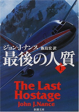 ジョン・Ｊ・ナンス:最後の人質〈上〉 (新潮文庫)