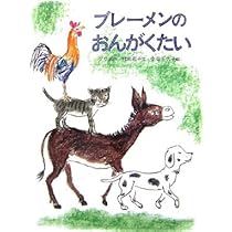 【中古】 ブレーメンのおんがくたい/国土社/ヤーコプ・グリム Amazon.co.jp: ブレーメンのおんがくたい: グリムの昔話