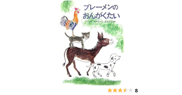 ブレーメンのおんがくたい 世界の名作絵本 グリム 村岡 花子 中谷 千代子 本 通販 Amazon