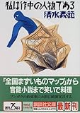 私は作中の人物である (講談社文庫)