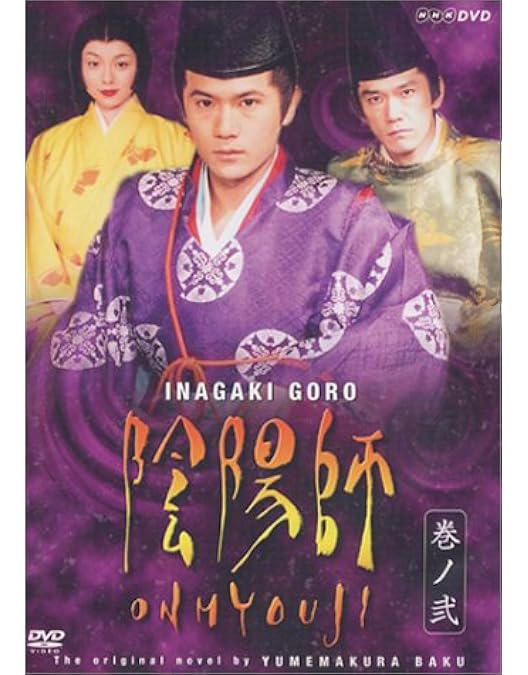 Amazon.co.jp: 陰陽師 4 [DVD] : 稲垣吾郎, 本上まなみ, 杉本哲太