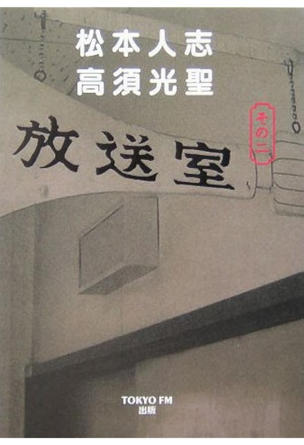 放送室 その三 | 松本 人志, 高須 光聖 |本 | 通販 | Amazon