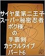 サイヤ星第二王子スーパー秘密忍者ボク様の手裏剣　カラフルタイプ　パート6。カリン星　孫君、カリンスター　孫君、の、ファン部隊、助っ人部隊、　孫君ファン部隊、孫君助っ人部隊の方々の今までの全次元を龍王の母王国（（ぼおうこく）龍ヘッド王国）へ上げろ、上げたらその子達の１次元ずつで龍王管理王国の中でも一番美しい系の龍王国（宇宙の砂の数以上タイプ）一つずつタイプ量産用意仕事を開始しろ。