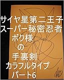 サイヤ星第二王子スーパー秘密忍者ボク様の手裏剣　カラフルタイプ　パート6。カリン星　孫君、カリンスター　孫君、の、ファン部隊、助っ人部隊、　孫君ファン部隊、孫君助っ人部隊の方々の今までの全次元を龍王の母王国（（ぼおうこく）龍ヘッド王国）へ上げろ、上げたらその子達の１次元ずつで龍王管理王国の中でも一番美しい系の龍王国（宇宙の砂の数以上タイプ）一つずつタイプ量産用意仕事を開始しろ。