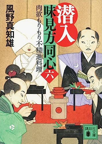 風野真知雄:潜入 味見方同心(六) 肉欲もりもり不精進料理 (講談社文庫 か 134-20)