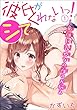 彼氏がシてくれないっ！～童顔巨乳処女の夜のお悩み 1 (恋愛宣言)
