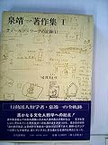 泉靖一著作集〈1〉フィールド・ワークの記録 (1972年)