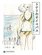 あの日、あの夏: トナリのサイコパス～あなたの隣のヤバい奴～ (パモンブックス)