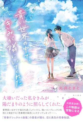 丸井とまと:青い世界の中で、きみが隣にいてくれた