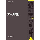 データ同化 (統計学One Point 26)