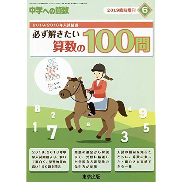 必ず解きたい算数の100問 2023年 06 月号 [雑誌]: 中学への算数 増刊