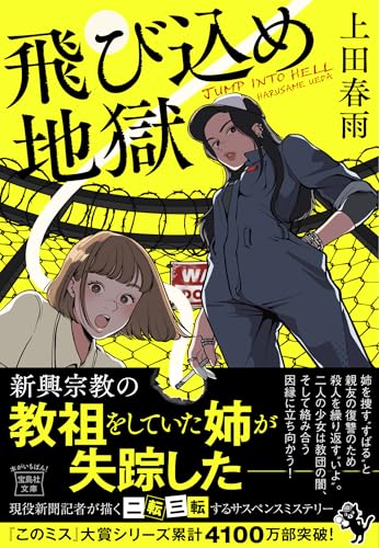 上田春雨:飛び込め地獄 (宝島社文庫 『このミス』大賞シリーズ)