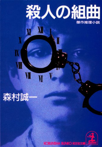 森村誠一:殺人の組曲 (光文社文庫)