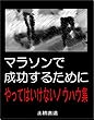 マラソンで成功するために やってはいけないノウハウ集: 正しいトレーニング方法で成功を掴め