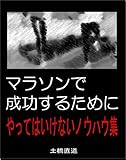 マラソンで成功するために やってはいけないノウハウ集: 正しいトレーニング方法で成功を掴め