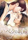 ハベクの新婦 DVD-BOX1 <シンプルBOX 5,000円シリーズ>