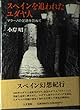 スペインを追われたユダヤ人―マラーノの足跡を訪ねて