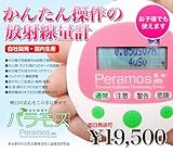 パラモス 放射線測定器 放射能測定器 放射線量計 ガイガーカウンター