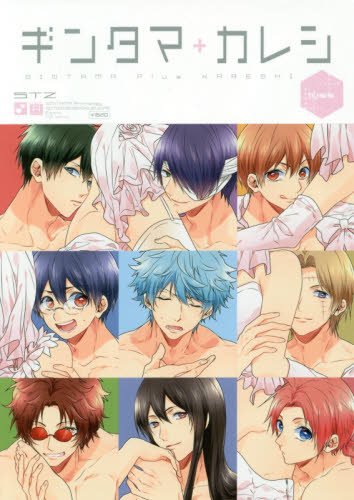 『ギンタマ+カレシ－』