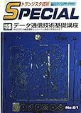 トランジスタ技術SPECIAL No.51