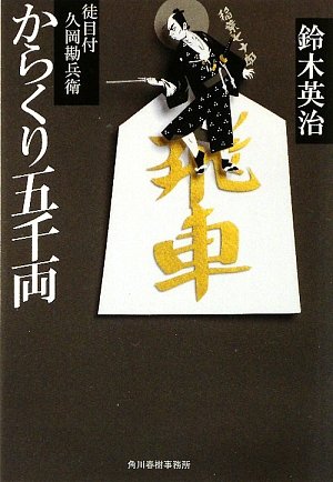鈴木英治:からくり五千両―徒目付久岡勘兵衛 (時代小説文庫)