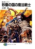 魔法戦士リウイ　砂塵の国の魔法戦士 (富士見ファンタジア文庫)