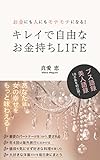 キレイで自由なお金持ちLIFE