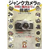 ジャンクカメラの分解と組み立てに挑戦!