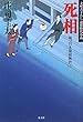 死相―岡っ引き源捕物控〈10〉 (光文社時代小説文庫)
