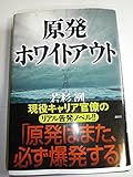 原発ホワイトアウト