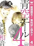青空エール リマスター版【期間限定無料】 4 (マーガレットコミックスDIGITAL)