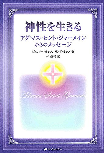 無料電子書籍 おすすめ 神性を生きる―アダマス・セント・ジャーメインからのメッセージ バイ