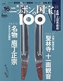 週刊ニッポンの国宝100 16 聖林寺十一面観音/名物庖丁正宗(ショウリンジジュウイチメンカンノン メイブツホウチョウマサムネ)[分冊百科] (2018年1/16号)