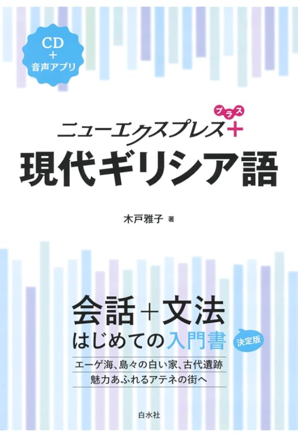 Amazon.co.jp: 現代ギリシア語辞典 第3版 : 川原 拓雄: Japanese