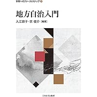 テキストブック地方自治の論点 | 宇野二朗, 長野 基, 山崎幹根 |本