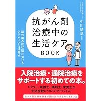 ドクターが教える 抗がん剤治療がラクになる生活術 | 中川 靖章 |本
