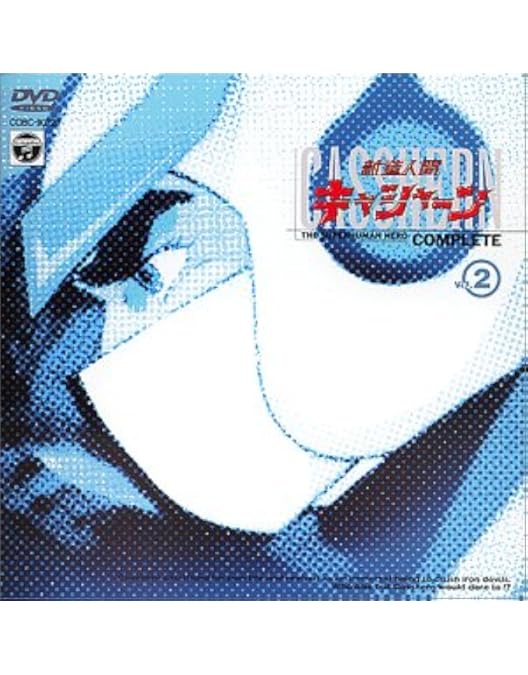Amazon.co.jp: 新造人間キャシャーン COMPLETE DVD-BOX ~ALL EPISODES
