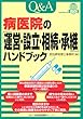 Q&A病医院の「運営・設立・相続・承継」ハンドブック