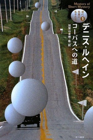 デニス・ルヘイン:現代短篇の名手たち1 コーパスへの道 (ハヤカワ・ミステリ文庫)